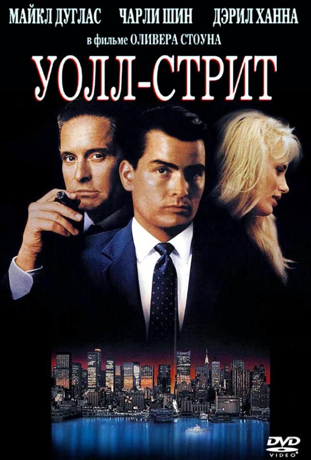 Фильм Уолл-стрит 1987 года смотреть онлайн с Солом Рубинек, Мартином Шином и Чарли Шином